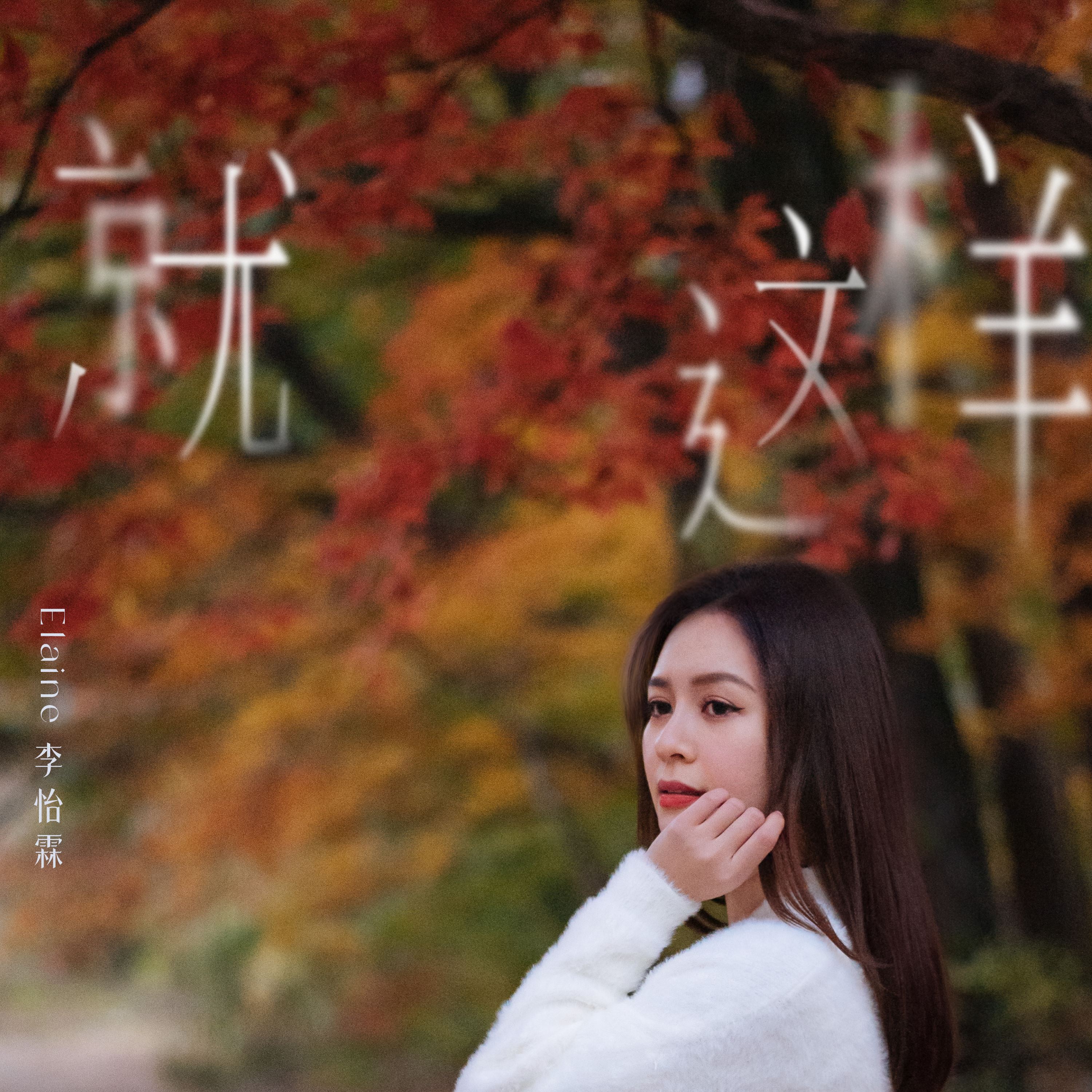 my fm 新歌到 2025